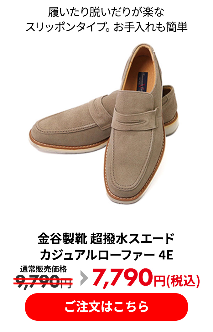金谷製靴 超撥水スエードカジュアルローファー 4E