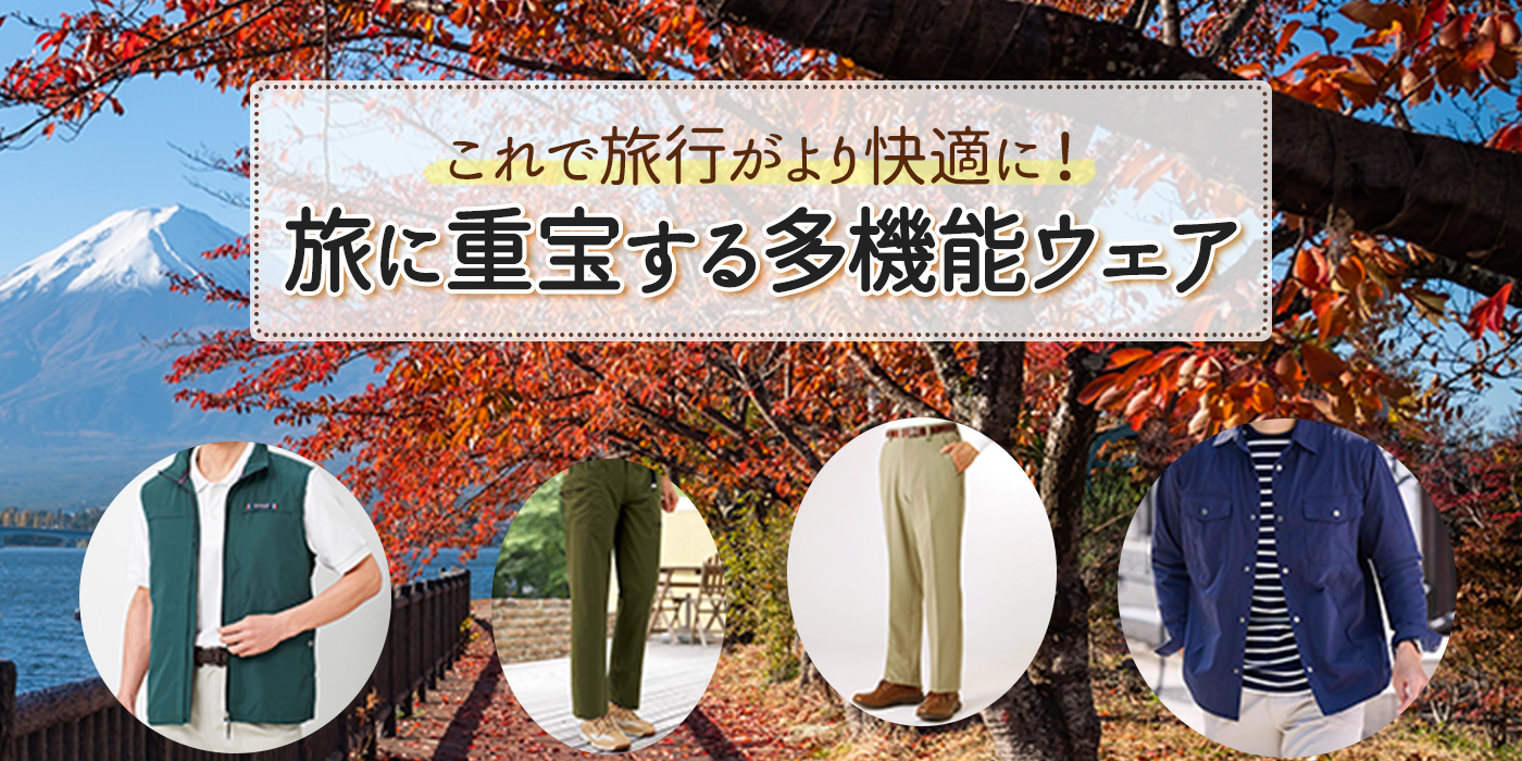 これで旅行がより快適に！旅に重宝する多機能ウエア