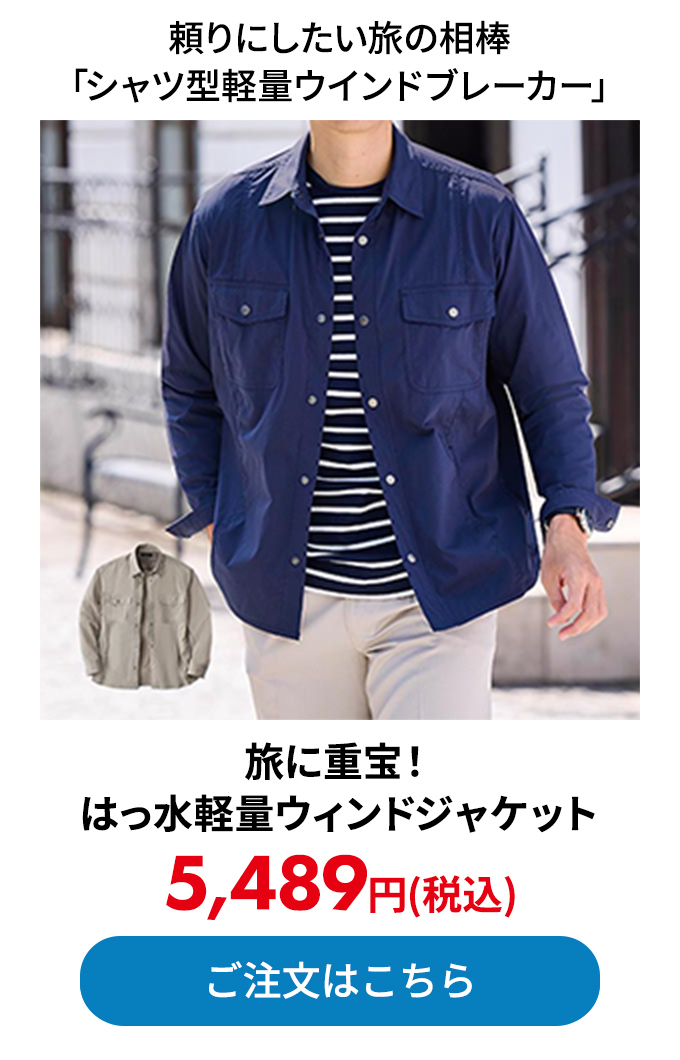 旅に重宝！はっ水軽量ウィンドジャケット