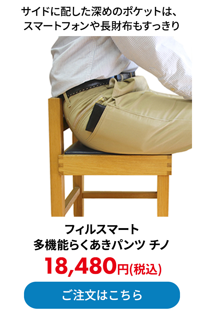 フィルスマート 多機能らくあきパンツ チノ