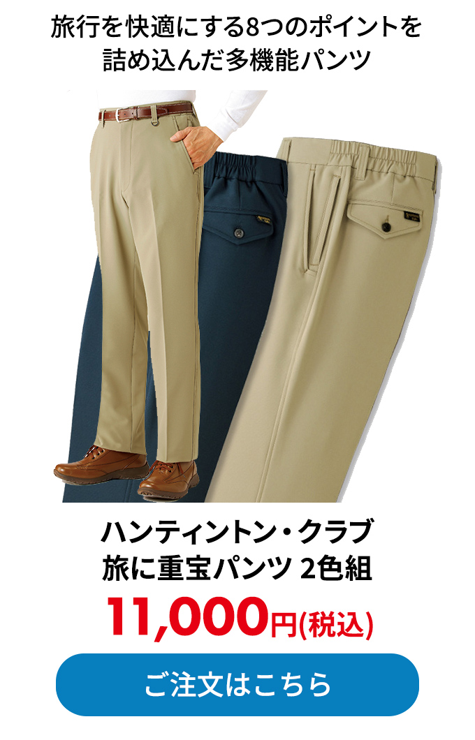 ハンティントン・クラブ 旅に重宝パンツ 2色組