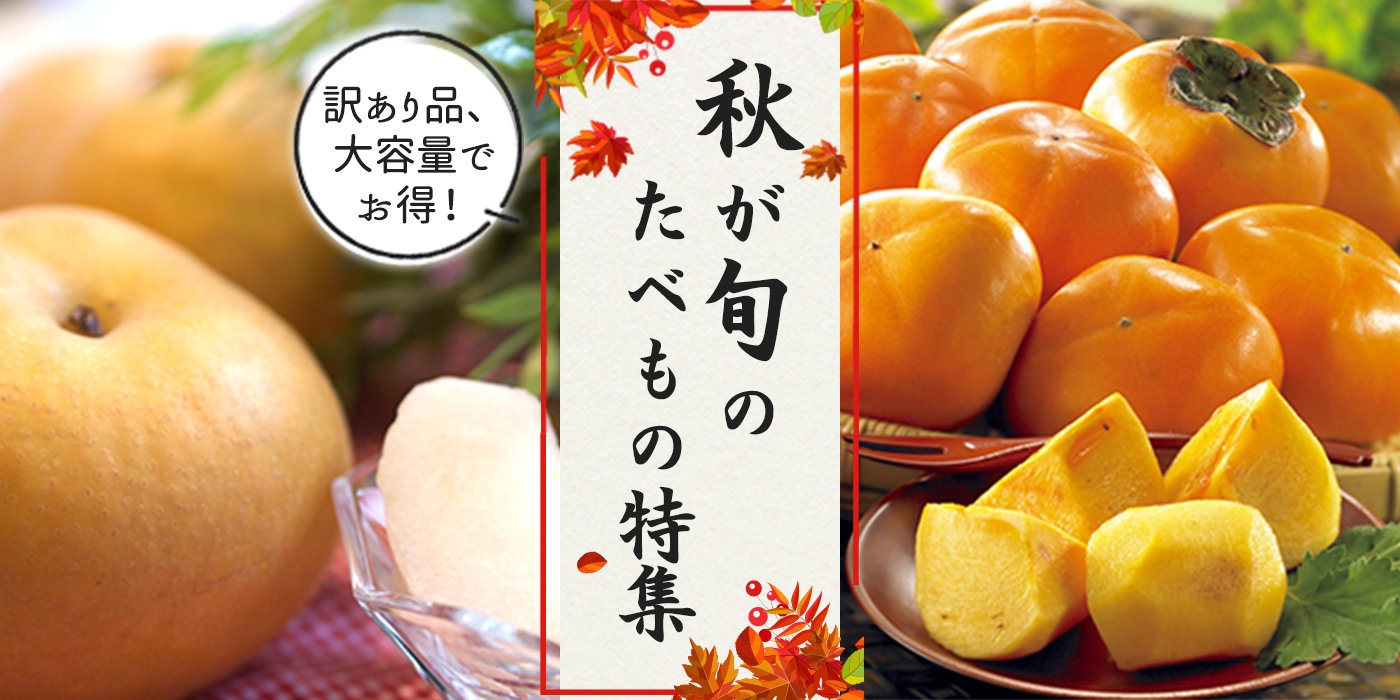 【訳あり品・大容量】秋のおいしい味覚をお得に召し上がれ