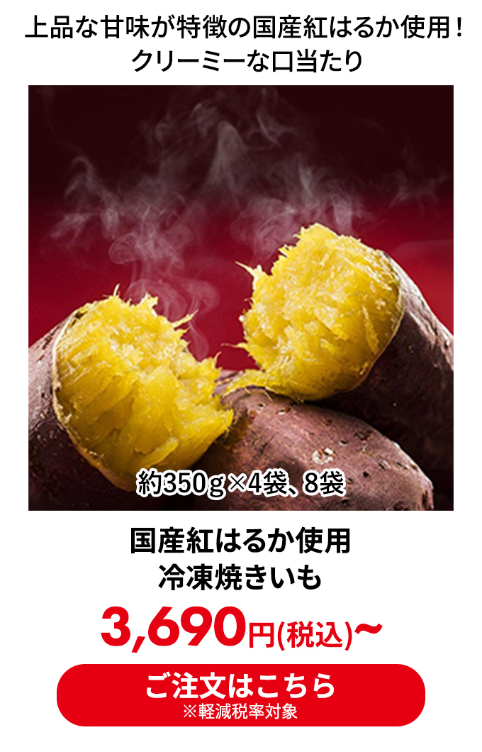 国産紅はるか使用冷凍焼きいも