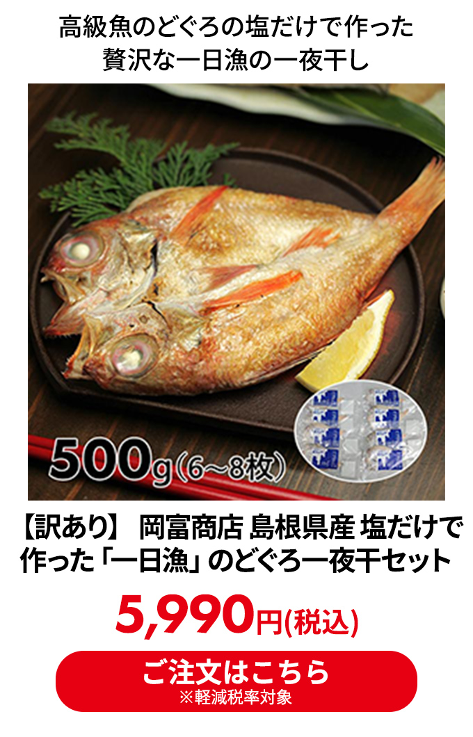 【訳あり】 岡富商店 島根県産 塩だけで作った「一日漁」のどぐろ一夜干セット