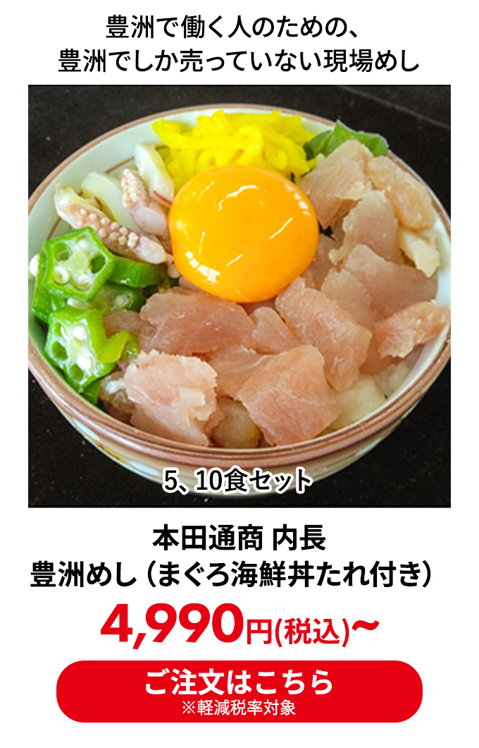 本田通商 内長 豊洲めし（まぐろ海鮮丼たれ付き）