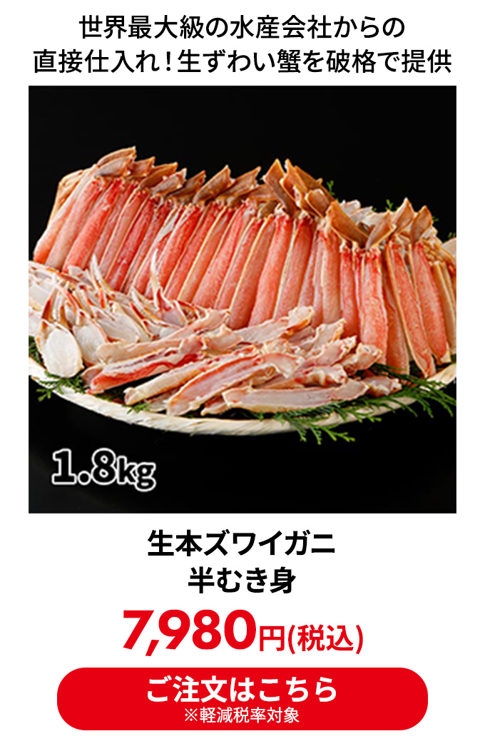 生本ズワイガニ 半むき身