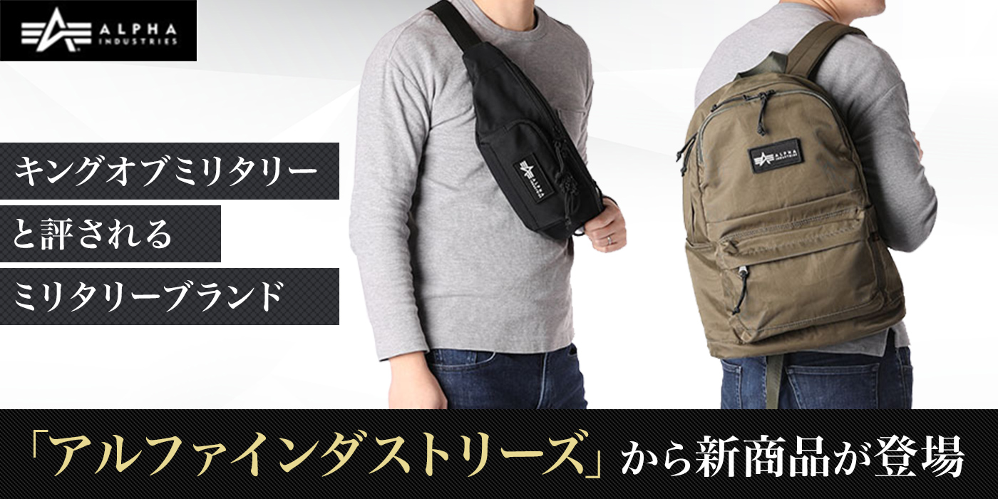 代表的なミリタリーブランド「アルファインダストリーズ」から新商品が登場