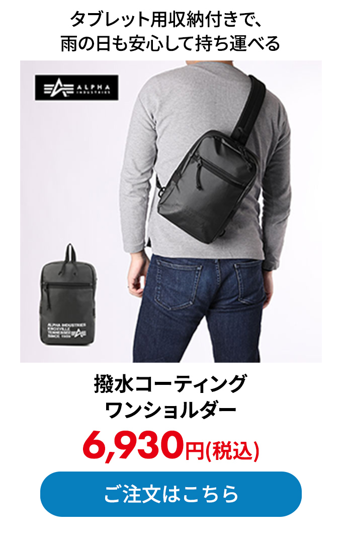 撥水コーティング ワンショルダー