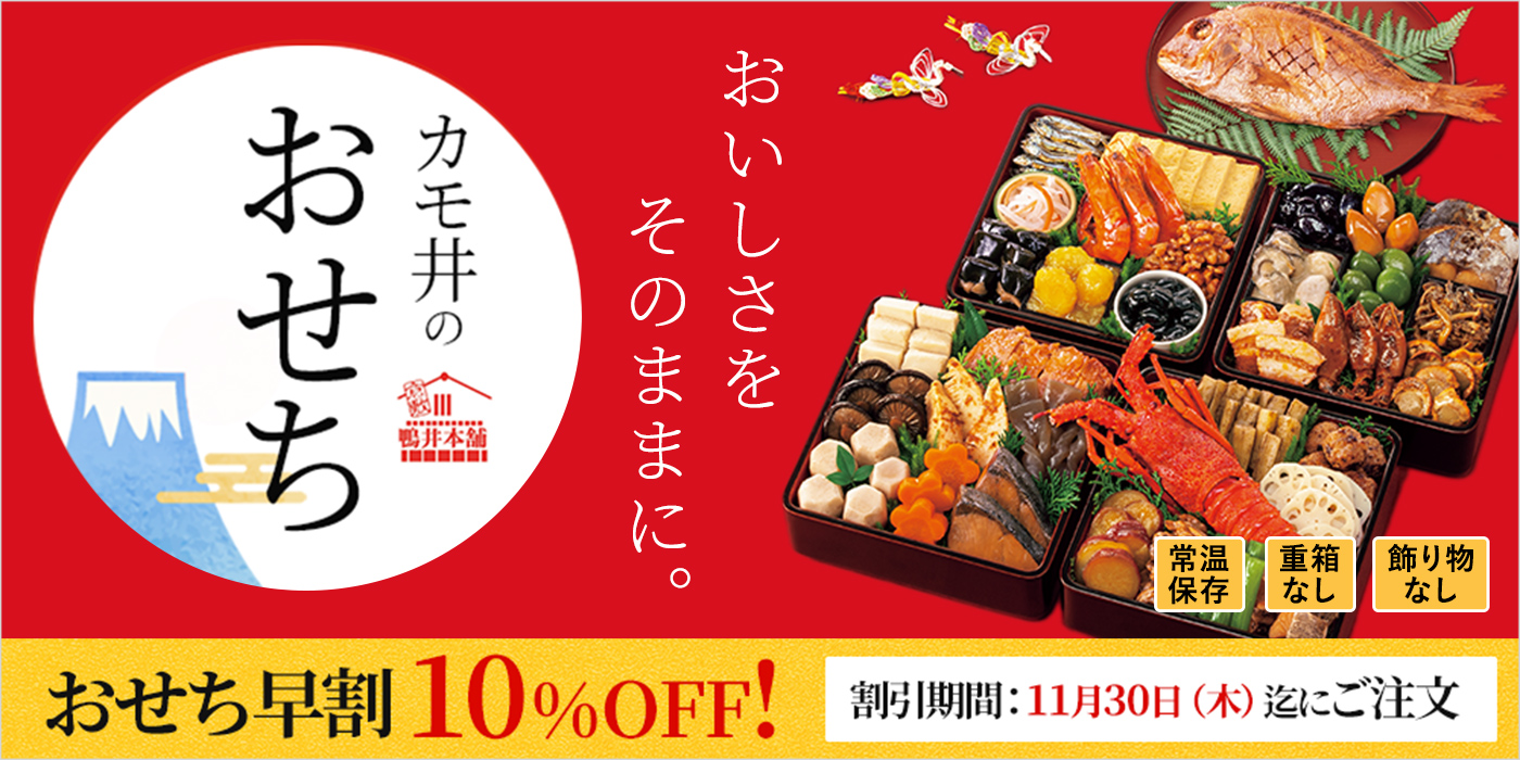 早期予約が大変お得！カモ井のおせち