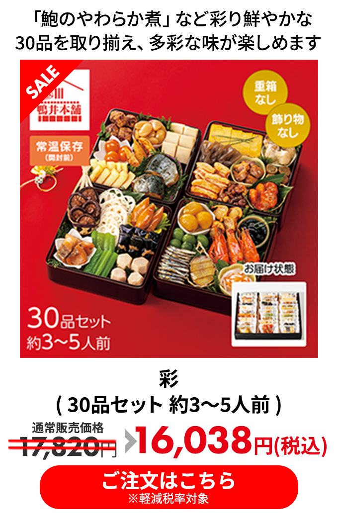彩( 30品セット 約3～5人前 )