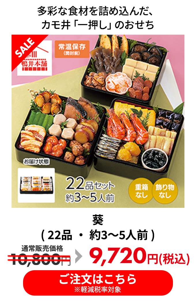 葵( 22品 ・ 約3～5人前 )