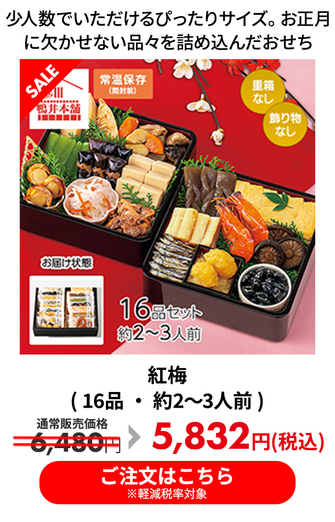紅梅( 16品 ・ 約2～3人前 )