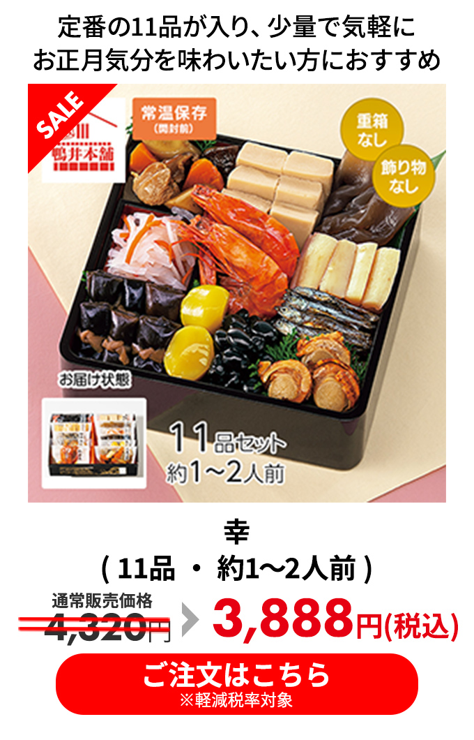 幸( 11品 ・ 約1～2人前 )