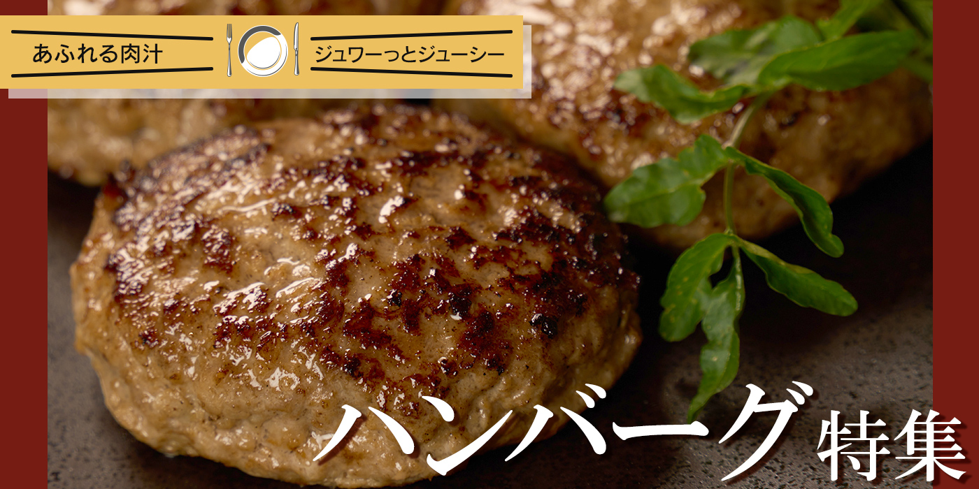 あふれる肉汁「格之進のハンバーグ」は、一度味わったら忘れない味