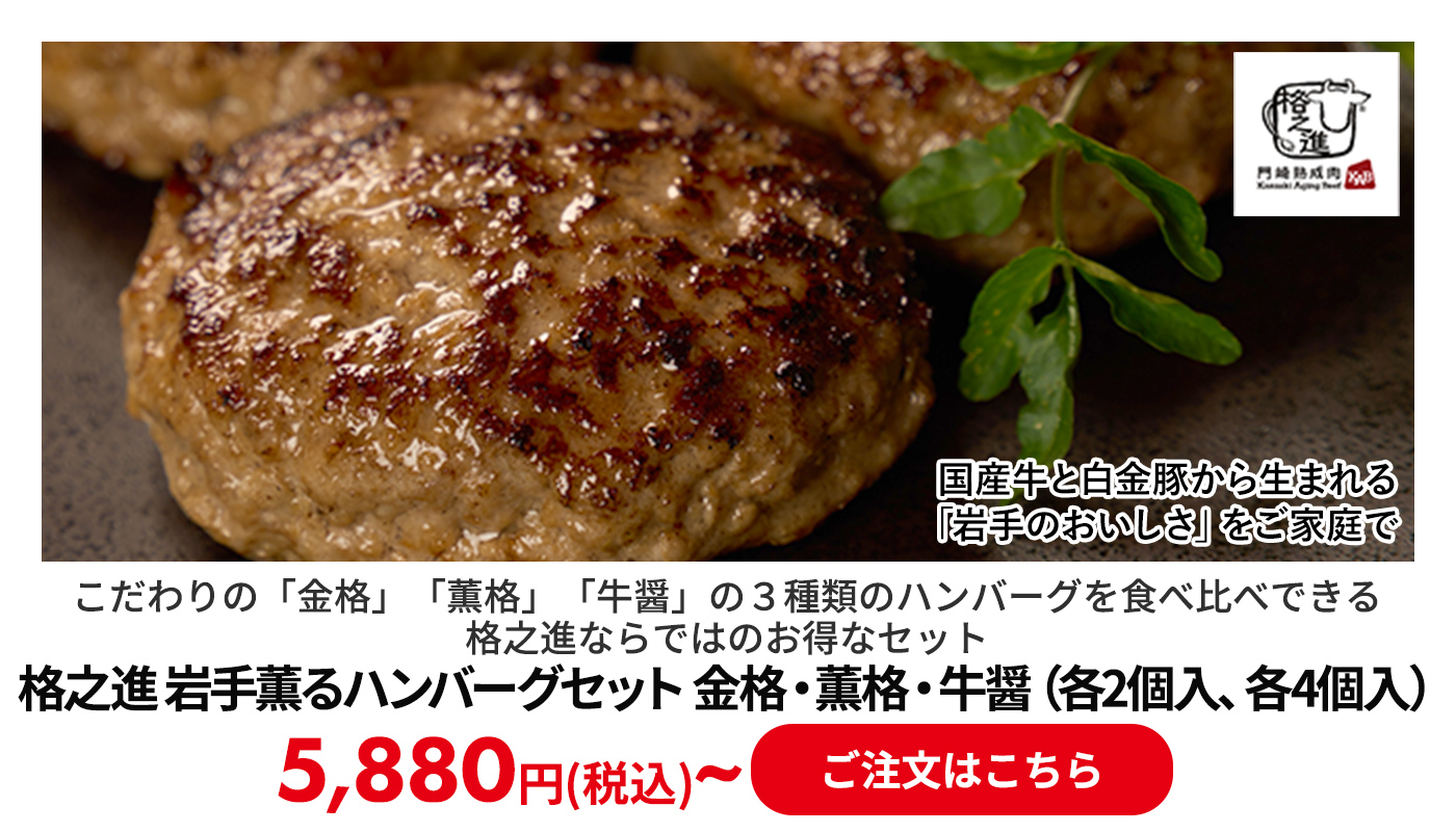格之進 岩手薫るハンバーグセット 金格・薫格・牛醤（各2個入、各4個入）