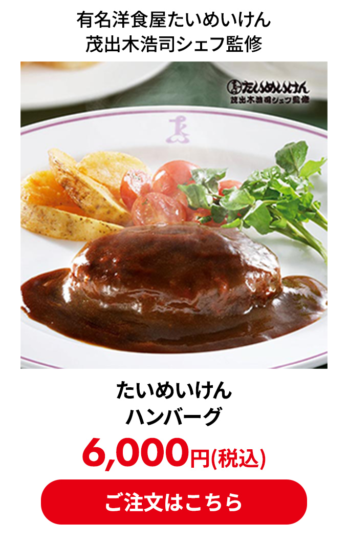 たいめいけん ハンバーグ