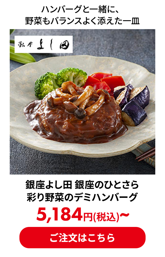 銀座よし田 銀座のひとさら 彩り野菜のデミハンバーグ