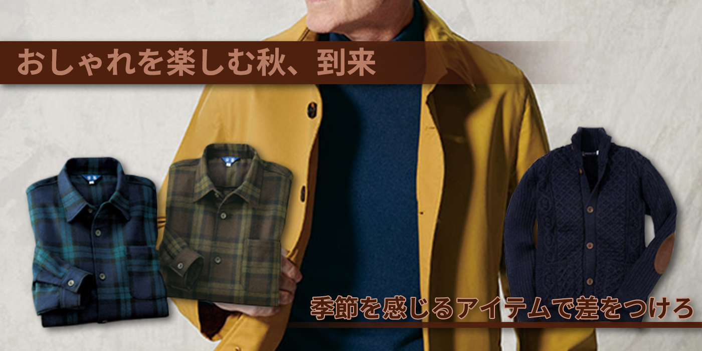 おしゃれを楽しむ秋、到来。季節を感じるアイテムで差を付ける