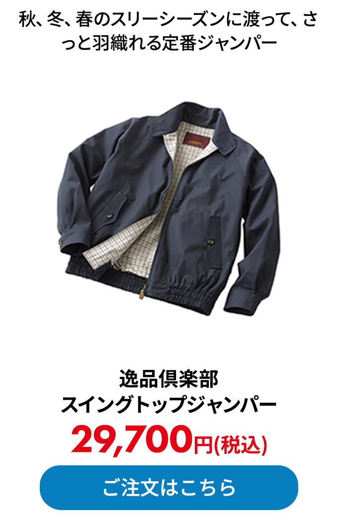 逸品倶楽部 スイングトップジャンパー