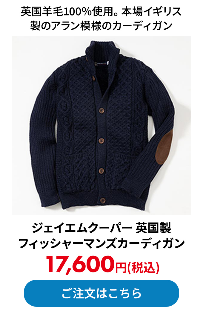 ジェイエムクーパー 英国製フィッシャーマンズカーディガン