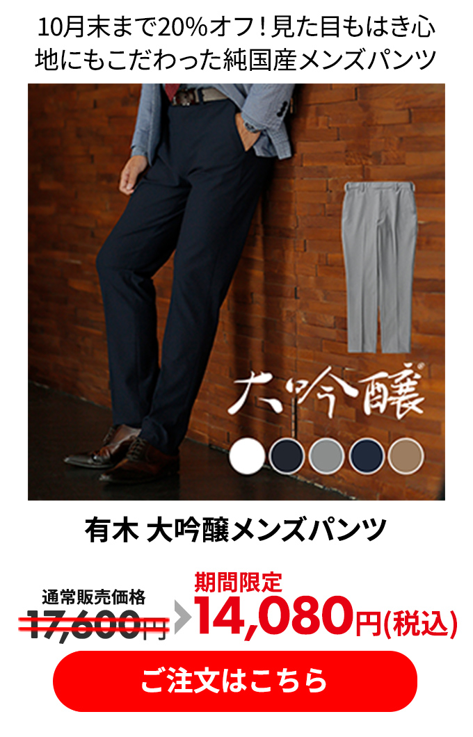 有木 大吟醸メンズパンツ