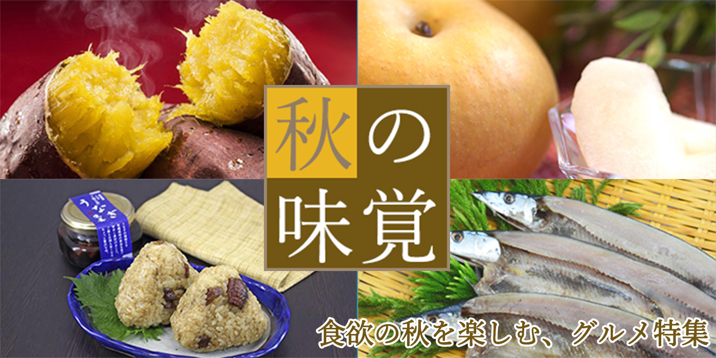 食欲の秋を楽しむ、おすすめグルメをご紹介！