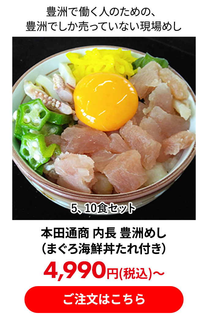 本田通商 内長 豊洲めし（まぐろ海鮮丼たれ付き）