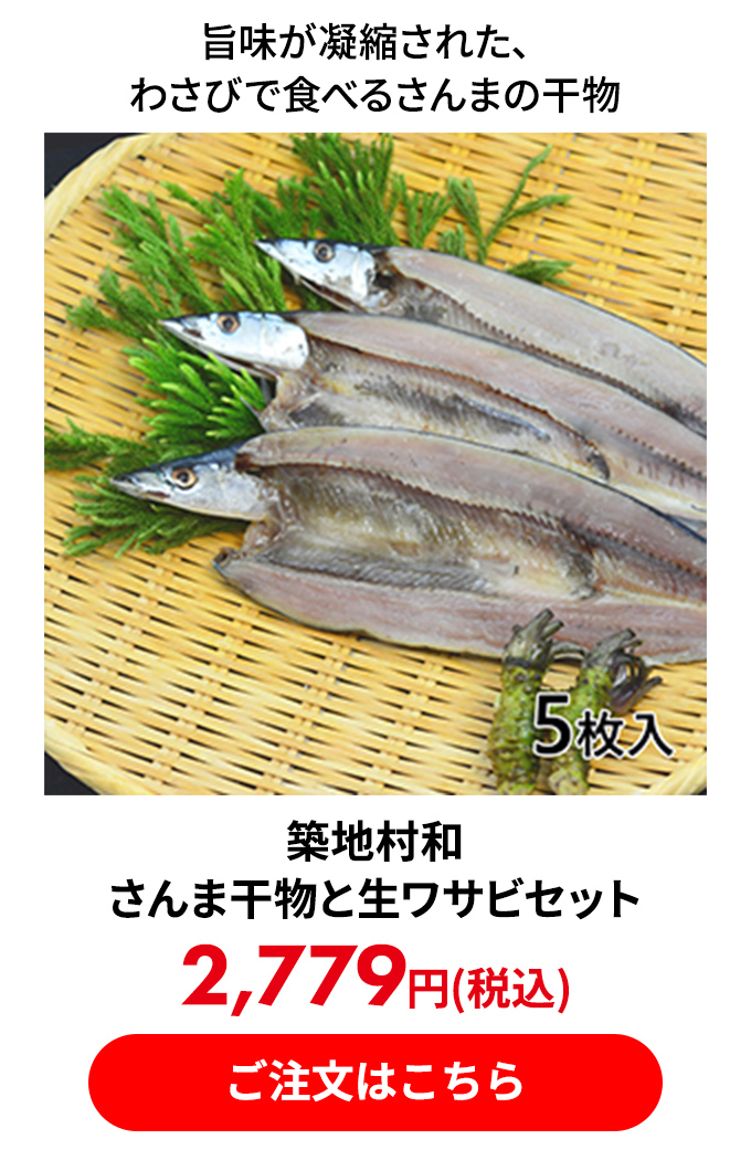 築地村和 さんま干物と生ワサビセット