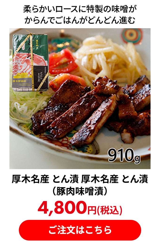 厚木名産 とん漬 厚木名産 とん漬（豚肉味噌漬）