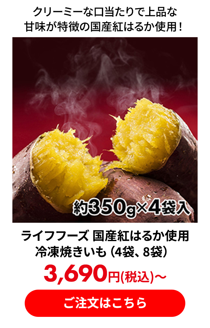 ライフフーズ 国産紅はるか使用冷凍焼きいも（4袋、8袋）
