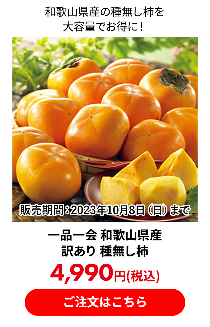 一品一会 和歌山県産 訳あり 種無し柿