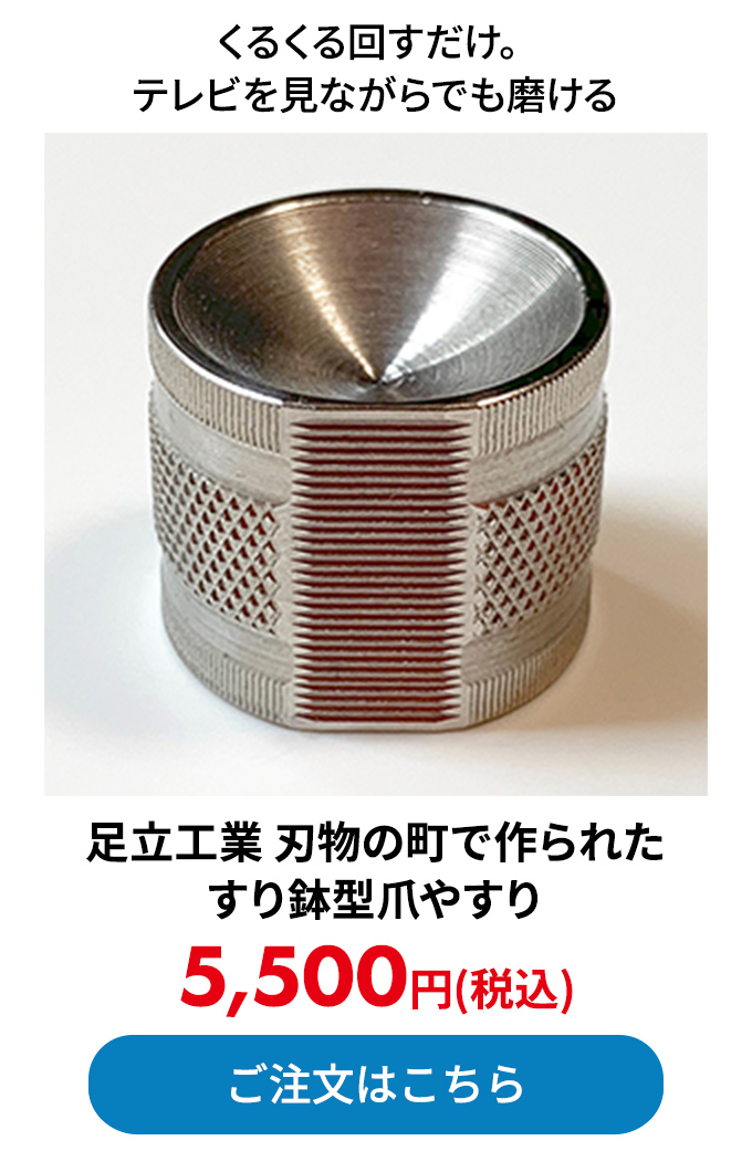 足立工業 刃物の町で作られた すり鉢型爪やすり