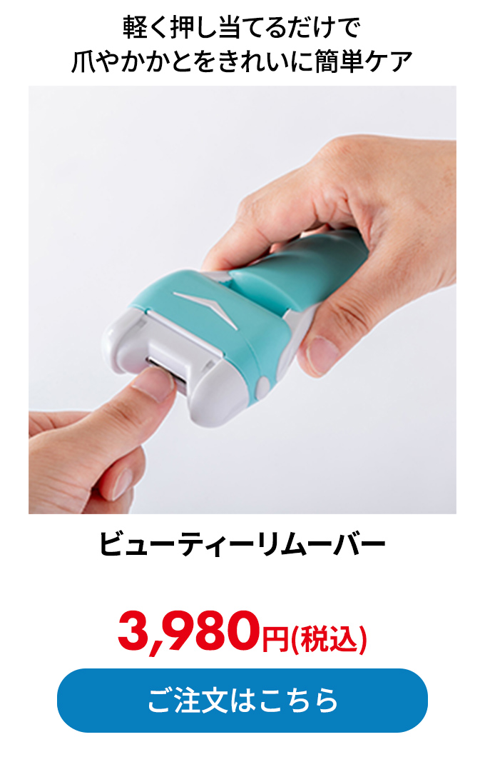 ビューティーリムーバー