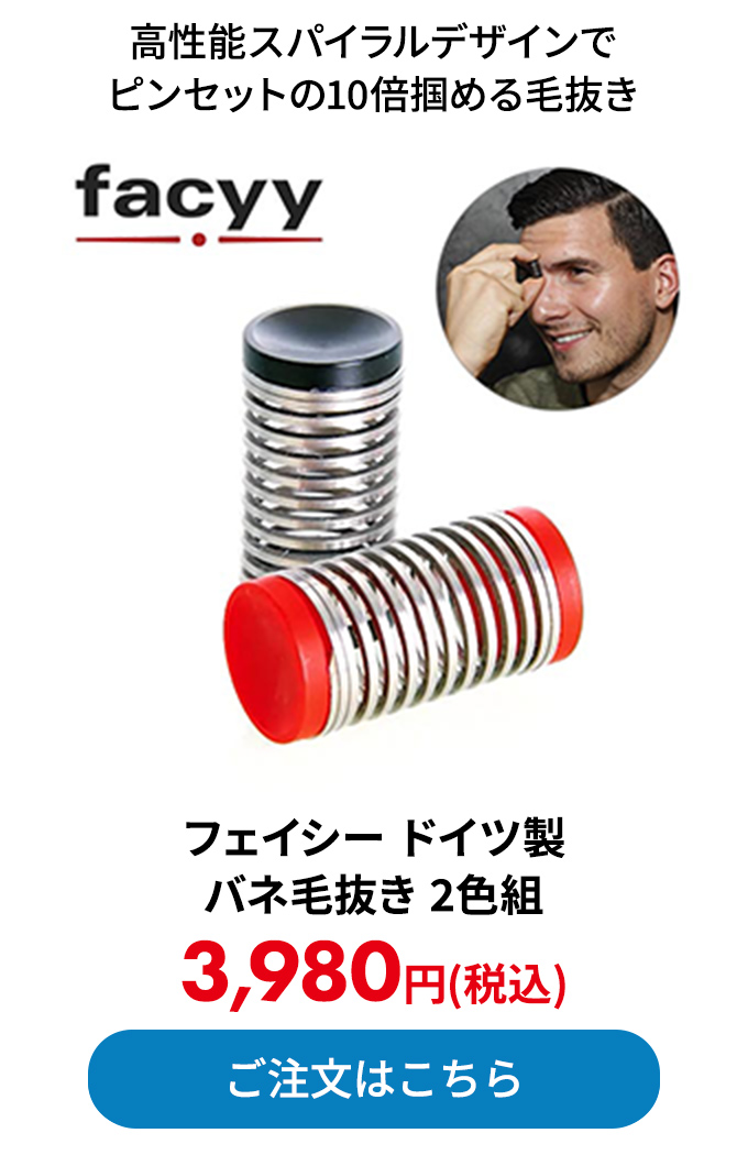 フェイシー ドイツ製 バネ毛抜き 2色組