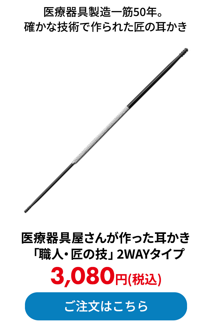 医療器具屋さんが作った耳かき 「職人・匠の技」2WAYタイプ