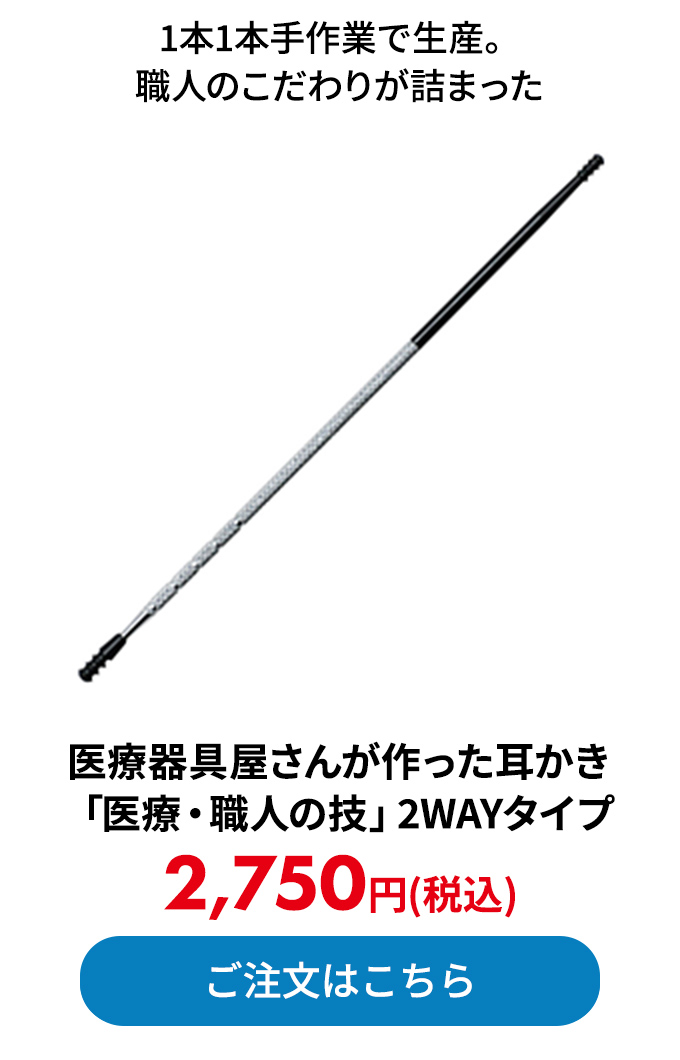 医療器具屋さんが作った耳かき 「医療・職人の技」2WAYタイプ