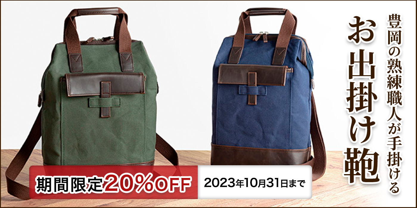 期間限定20%OFF！当店限定・豊岡製のお出かけ鞄