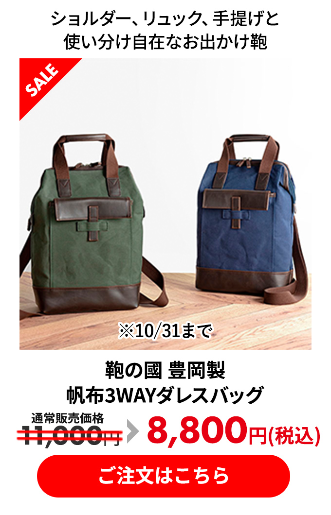 セール：鞄の國 豊岡製 帆布3WAYダレスバッグ