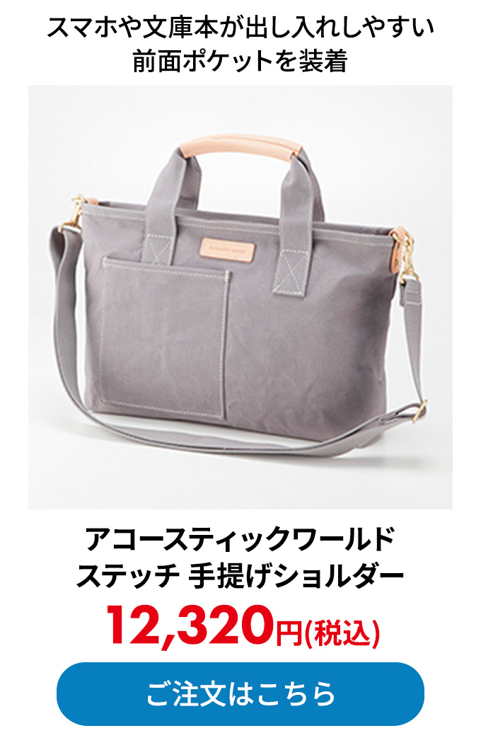 アコースティックワールド ステッチ 手提げショルダー
