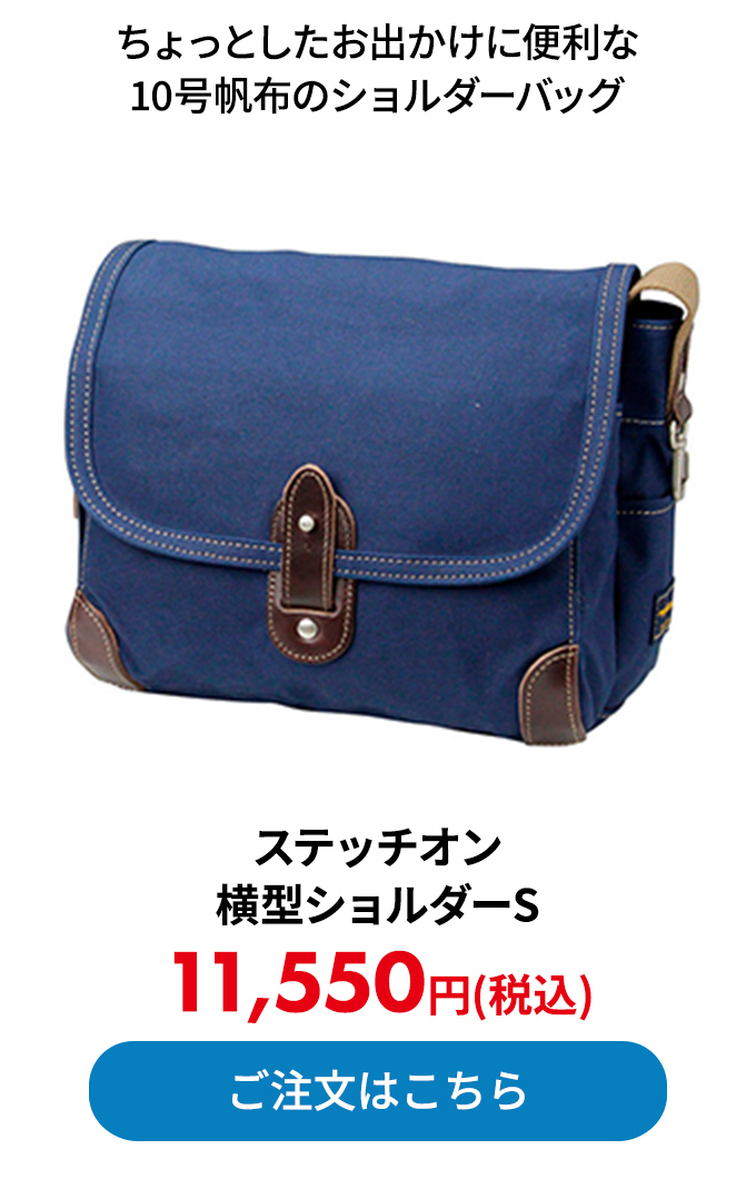 ステッチオン 横型ショルダーS