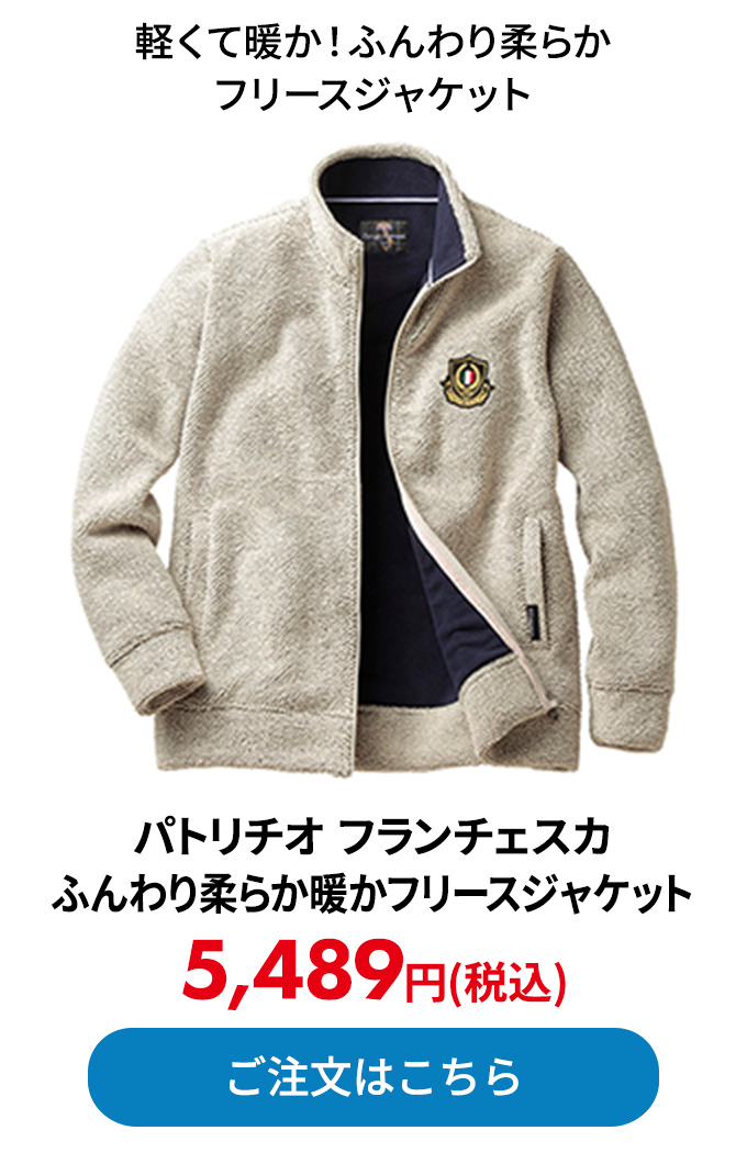 パトリチオ フランチェスカ ふんわり柔らか暖かフリースジャケット