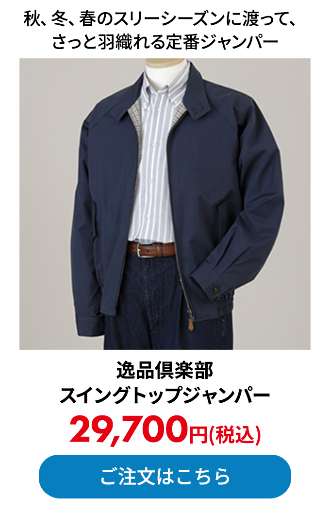逸品倶楽部 スイングトップジャンパー