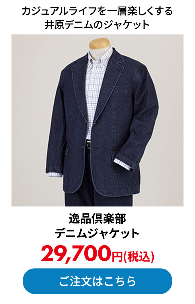 逸品倶楽部 デニムジャケット
