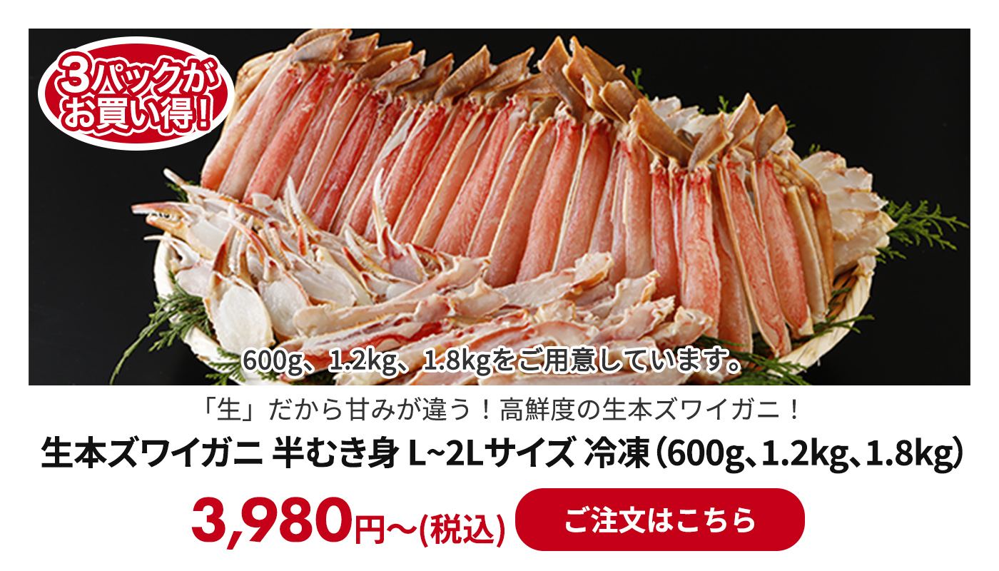 生本ズワイガニ 半むき身 L~2Lサイズ 冷凍（600g、1.2kg、1.8kg）