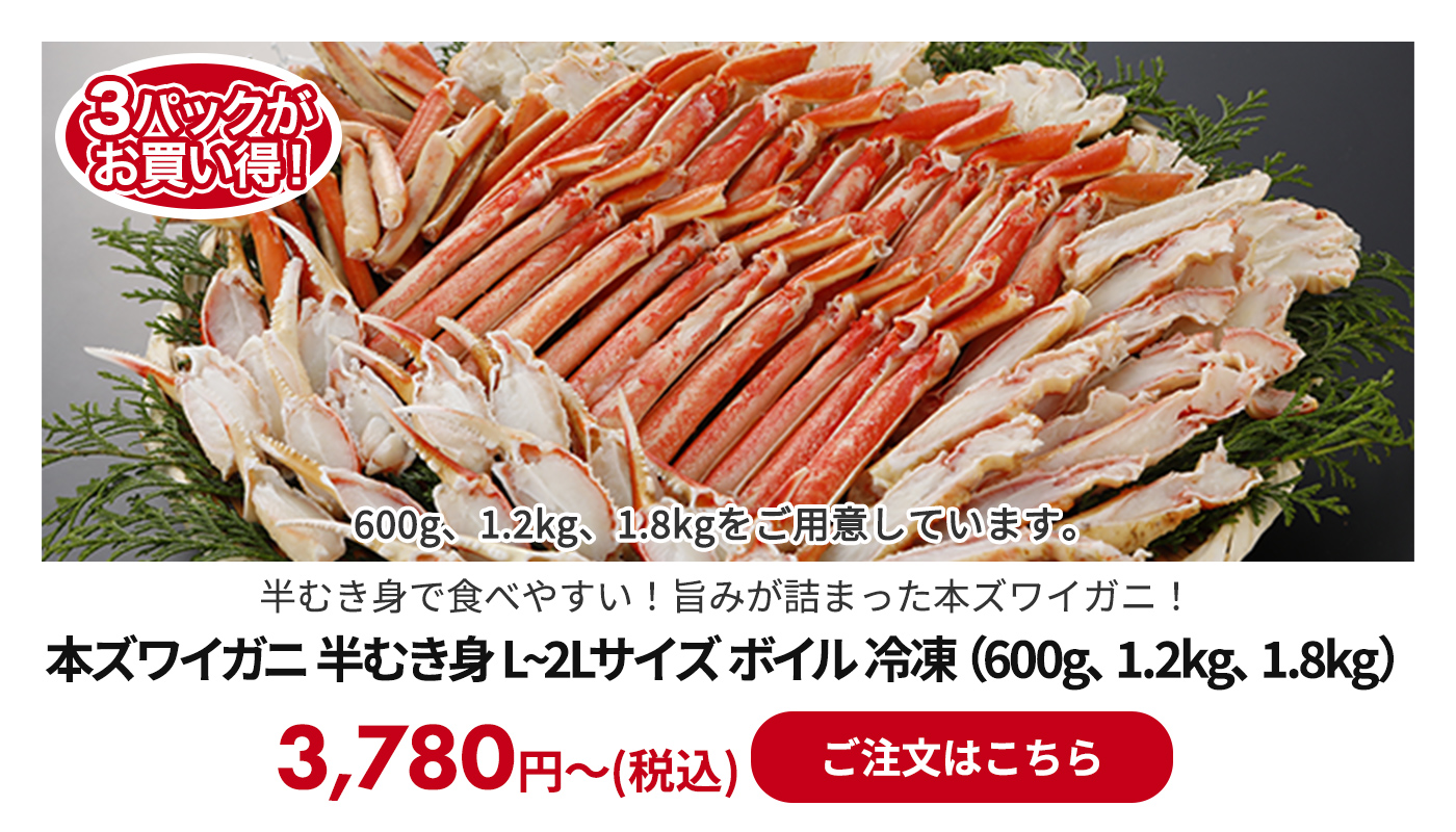 本ズワイガニ 半むき身 L~2Lサイズ ボイル 冷凍（600g、1.2kg、1.8kg）