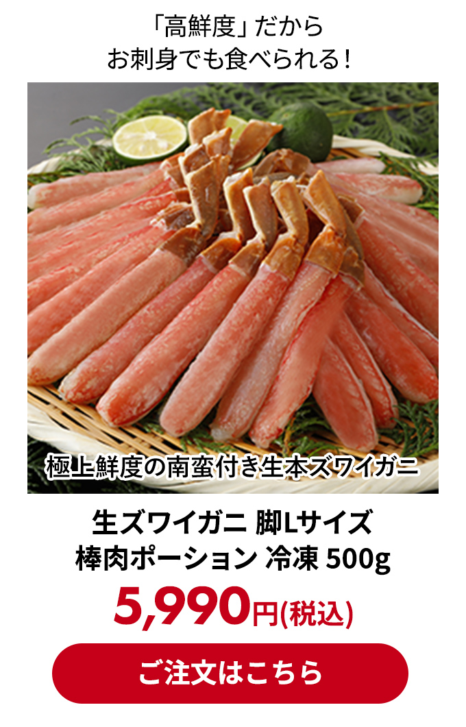 生ズワイガニ 脚Lサイズ 棒肉ポーション 冷凍 500g