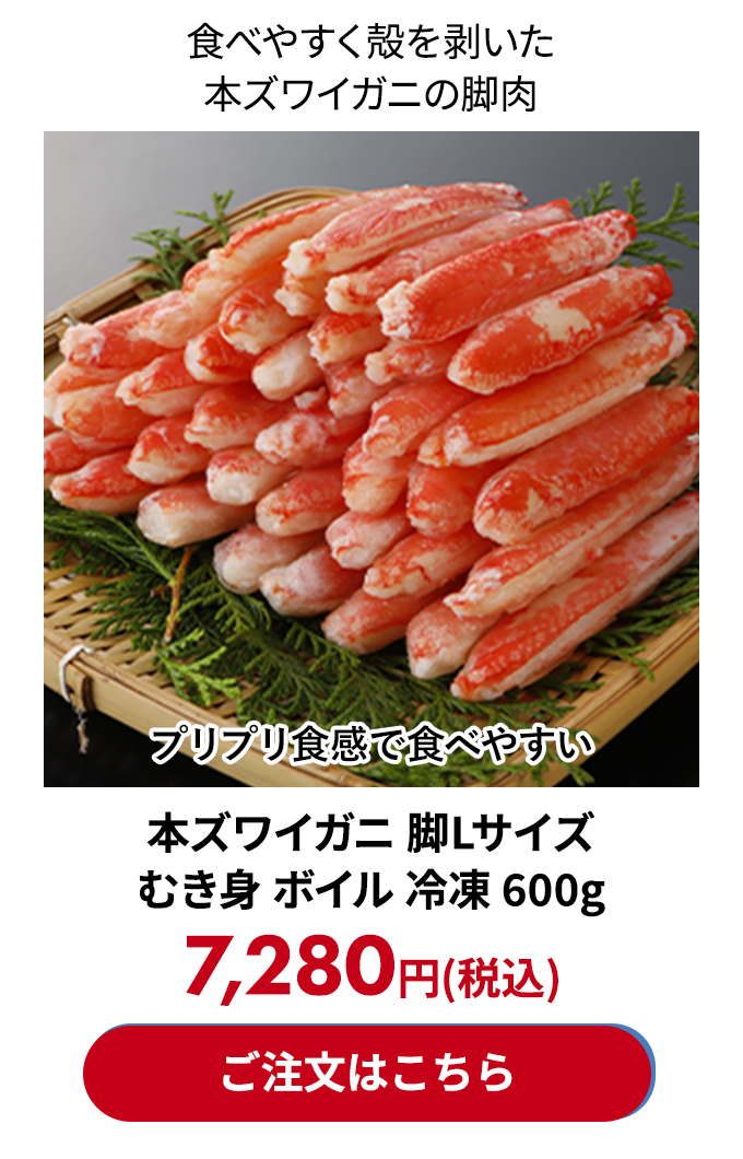 本ズワイガニ 脚Lサイズ むき身 ボイル 冷凍 600g