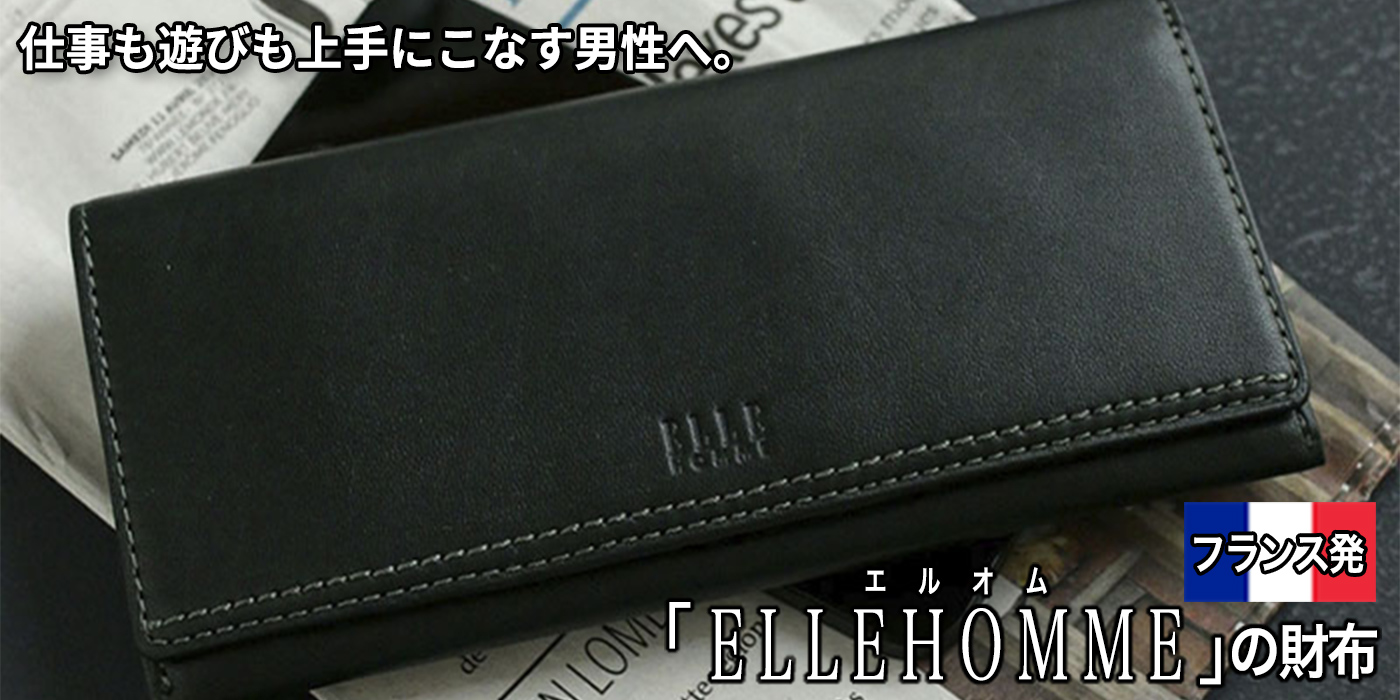 仕事も遊びも上手にこなす男性へ。フランス発「ELLE HOMME（エルオム）」の財布が新登場