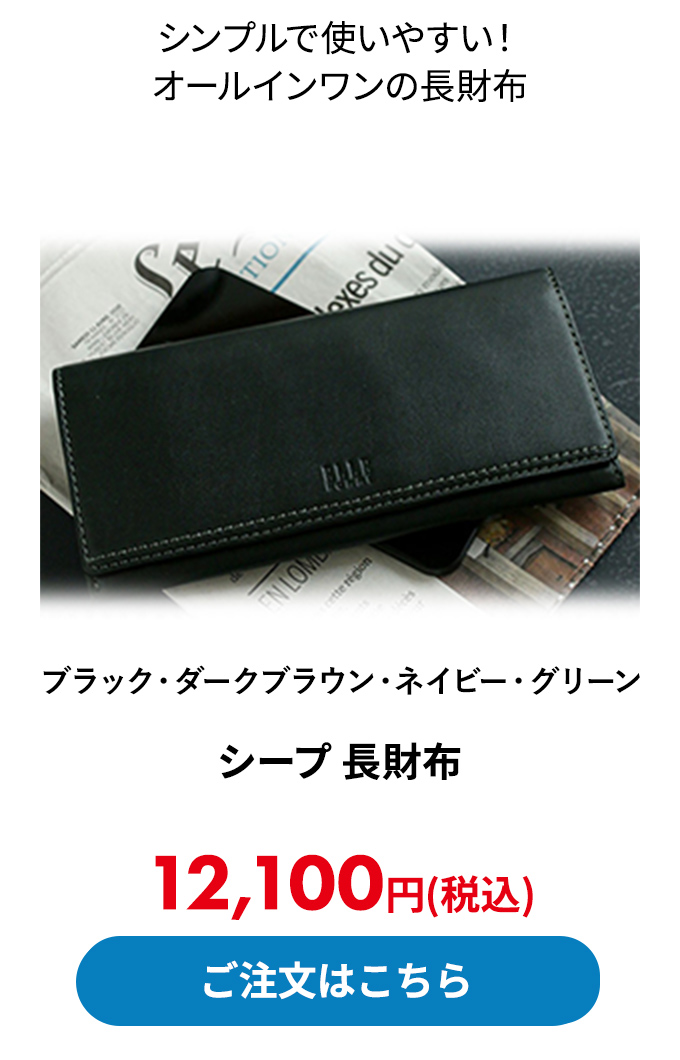 シープ 長財布