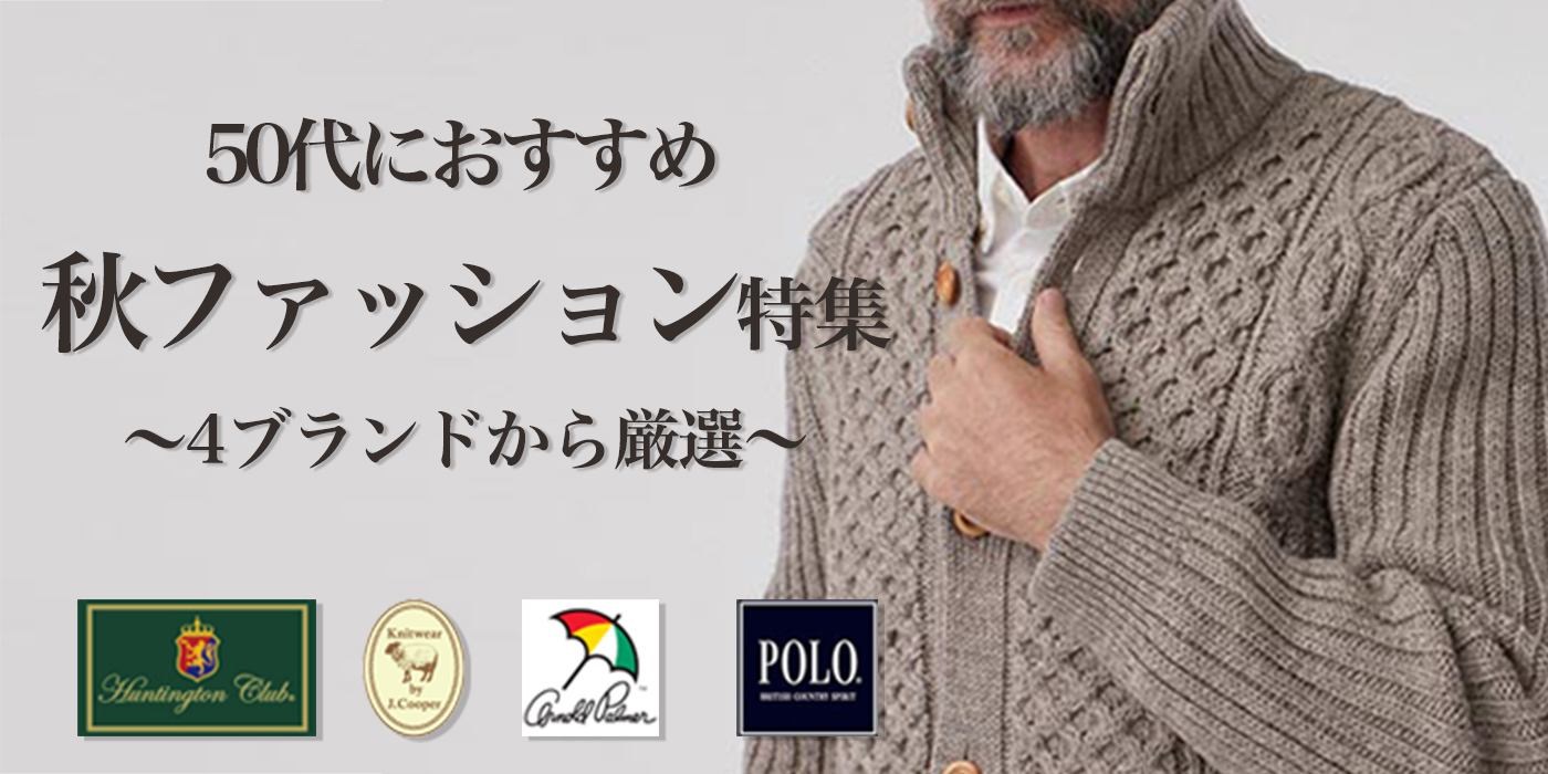 【50代におすすめ】4ブランドから厳選。秋ファッション特集